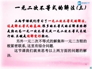 高中数学 3.2一元二次不等式的解法(三)课件 新人教A版必修5 课件
