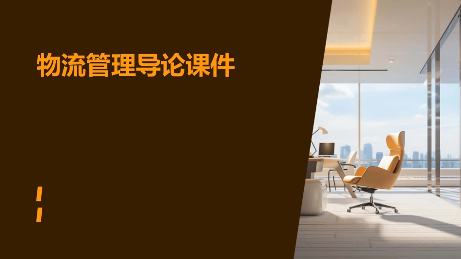 物流管理导论课件_第1页
