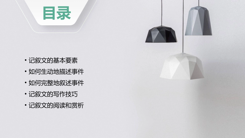 生动完整地记叙一件事讲述资料课件_第2页