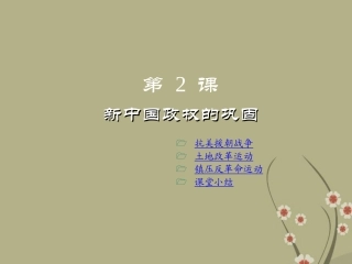 校八年级历史下册 第2课(新中国政权的巩固)课件