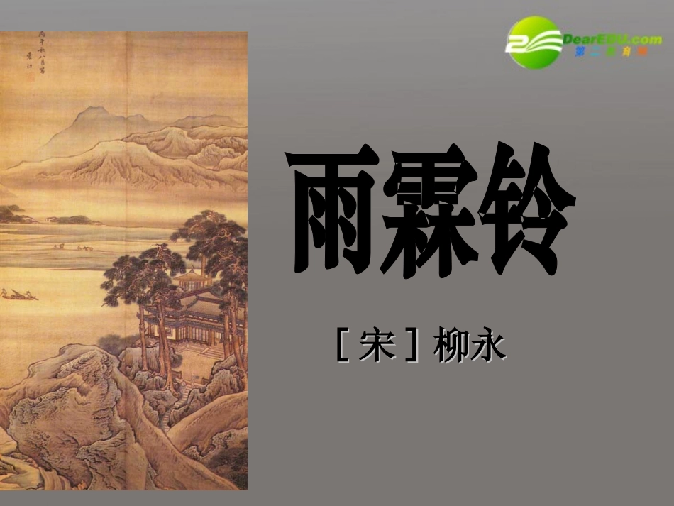高中语文 417(雨霖铃)课件(1) 粤教版必修3 课件_第1页