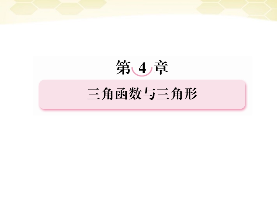 高考数学总复习 4-1 角的概念的推广与任意角的三课件 新人教B版 课件_第1页