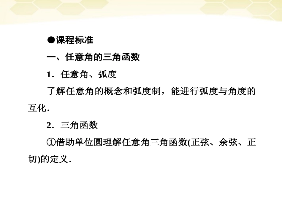 高考数学总复习 4-1 角的概念的推广与任意角的三课件 新人教B版 课件_第3页