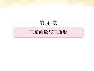 高考数学总复习 4-1 角的概念的推广与任意角的三课件 新人教B版 课件