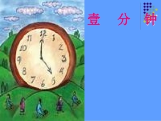人教二上语文《一分钟》课件