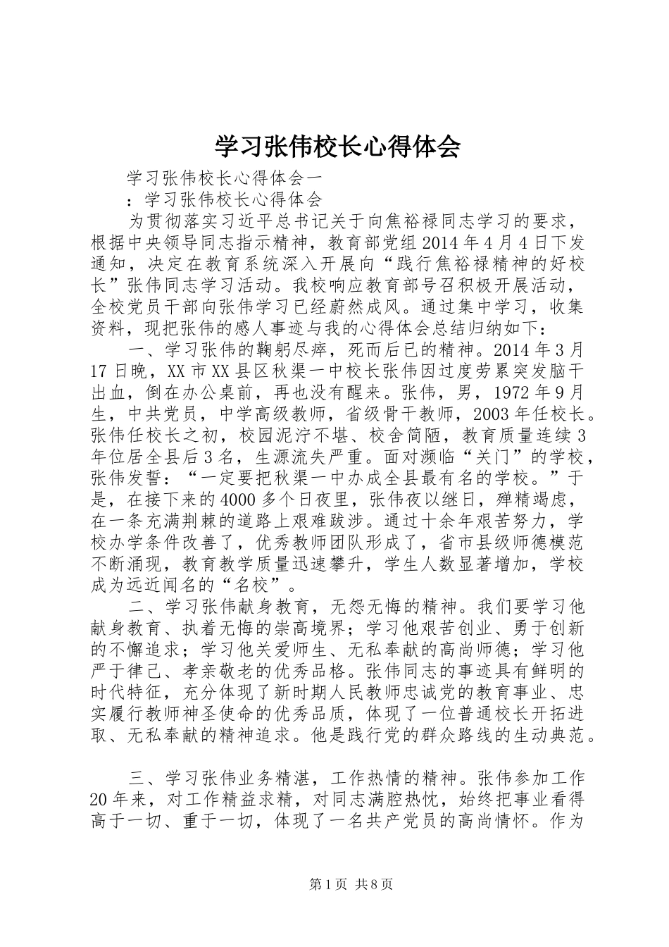 学习张伟校长心得体会_第1页