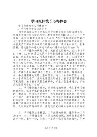 学习张伟校长心得体会