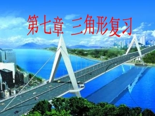 三角形复习课件
