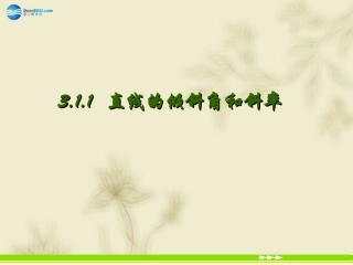 高中数学 311  直线的倾斜角和斜率课件 新人教A版必修2 课件