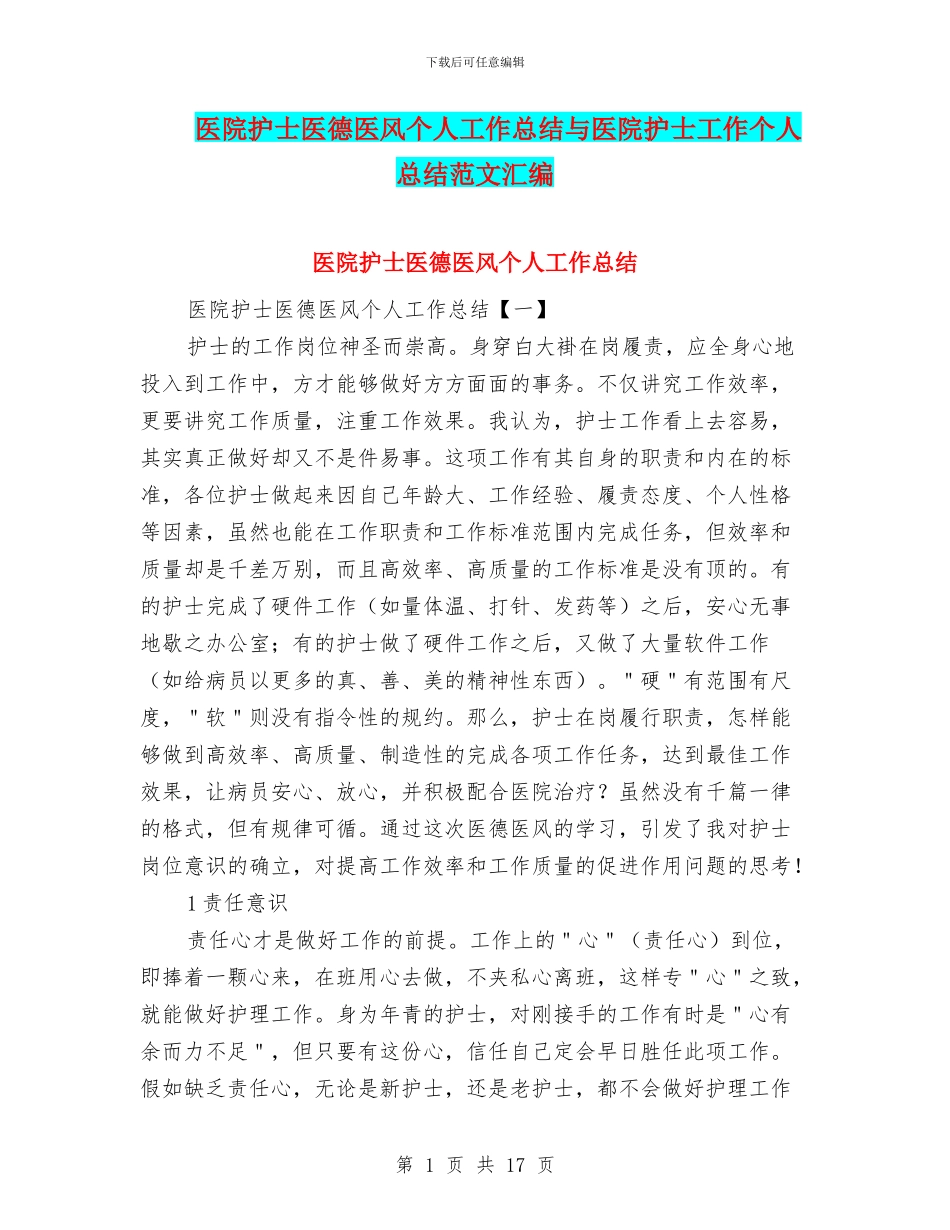 医院护士医德医风个人工作总结与医院护士工作个人总结范文汇编_第1页