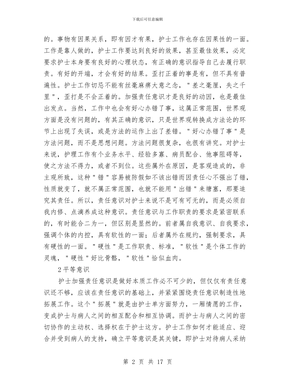 医院护士医德医风个人工作总结与医院护士工作个人总结范文汇编_第2页