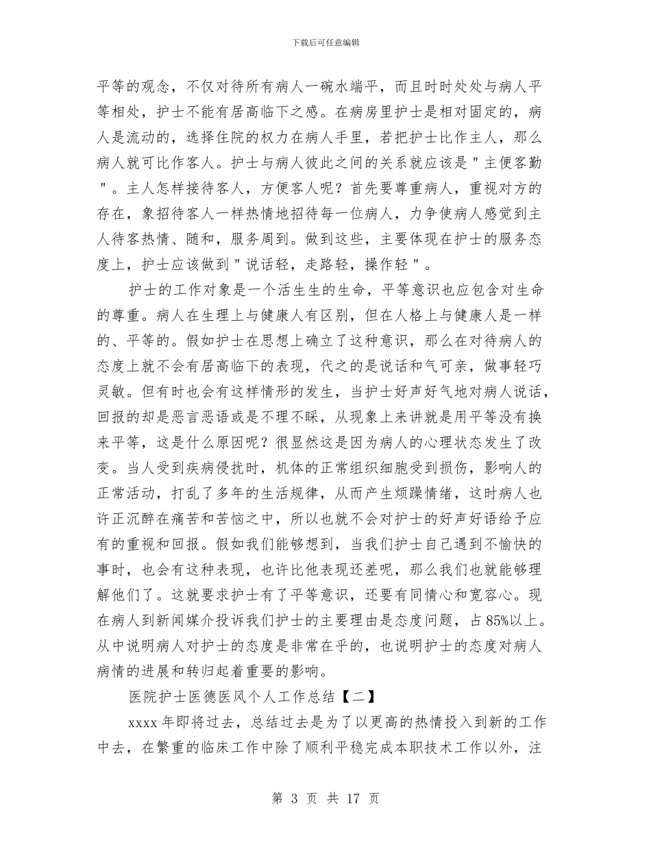 医院护士医德医风个人工作总结与医院护士工作个人总结范文汇编_第3页