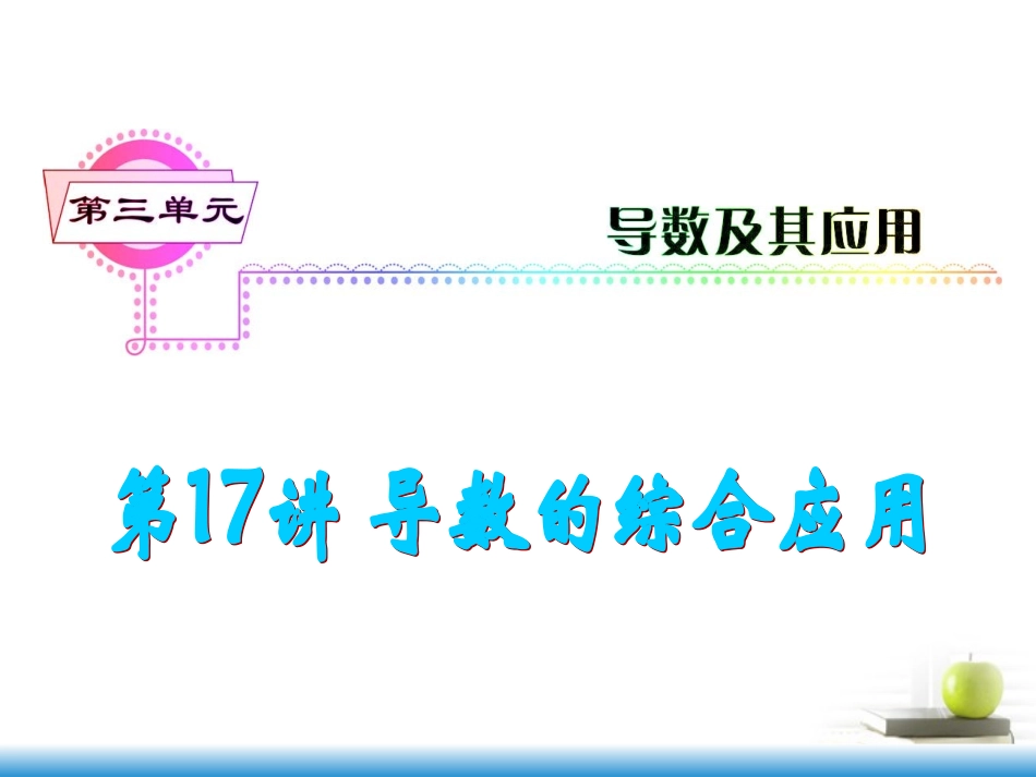 高考数学第一轮总复习 第17讲 导数的综合应用(主要含优化问题)课件 文 (湖南专版)  课件_第1页