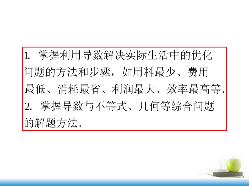 高考数学第一轮总复习 第17讲 导数的综合应用(主要含优化问题)课件 文 (湖南专版)  课件_第3页