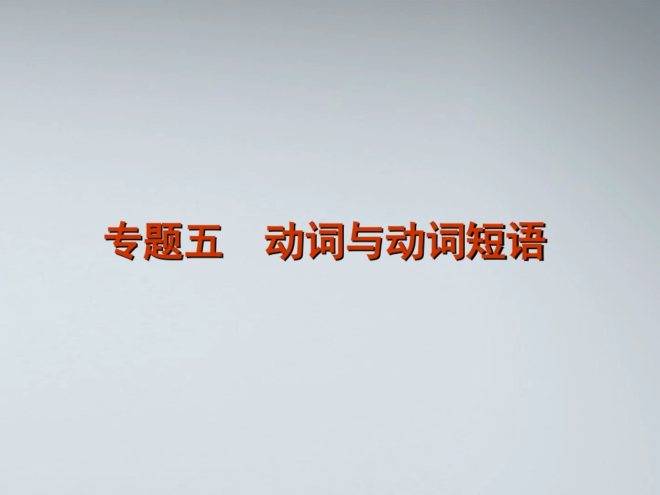 高考英语二轮复习 第1部分 单项填空 专题5 动词与动词短语精品课件 课标版 课件_第1页