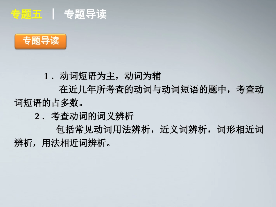 高考英语二轮复习 第1部分 单项填空 专题5 动词与动词短语精品课件 课标版 课件_第2页