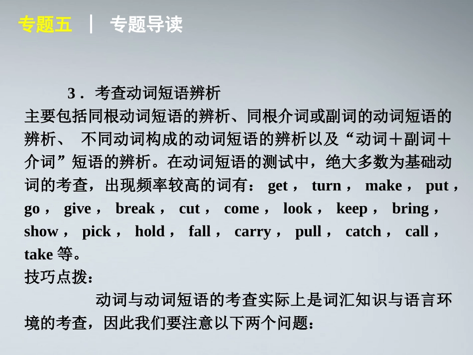 高考英语二轮复习 第1部分 单项填空 专题5 动词与动词短语精品课件 课标版 课件_第3页