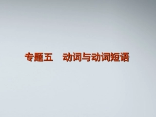 高考英语二轮复习 第1部分 单项填空 专题5 动词与动词短语精品课件 课标版 课件