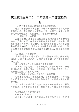 庆卫镇计生办二0一二年流动人口管理工作计划 