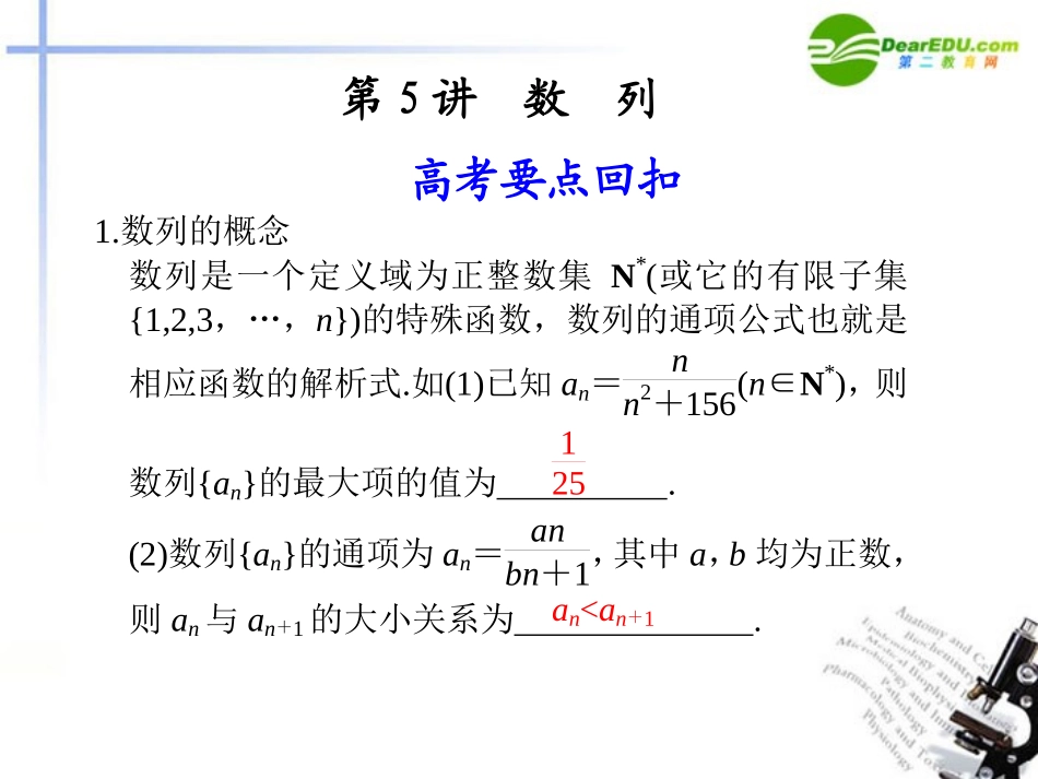 江苏专用高考数学二轮复习 第5讲数列课件 理 苏教版 课件_第1页