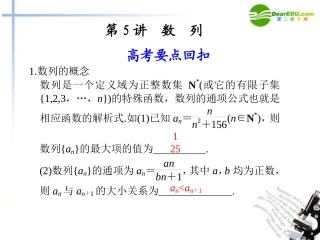 江苏专用高考数学二轮复习 第5讲数列课件 理 苏教版 课件