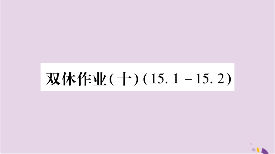 秋八年级数学上册 双休作业(10)习题课件 (新版)新人教版 课件_第1页