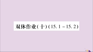 秋八年级数学上册 双休作业(10)习题课件 (新版)新人教版 课件