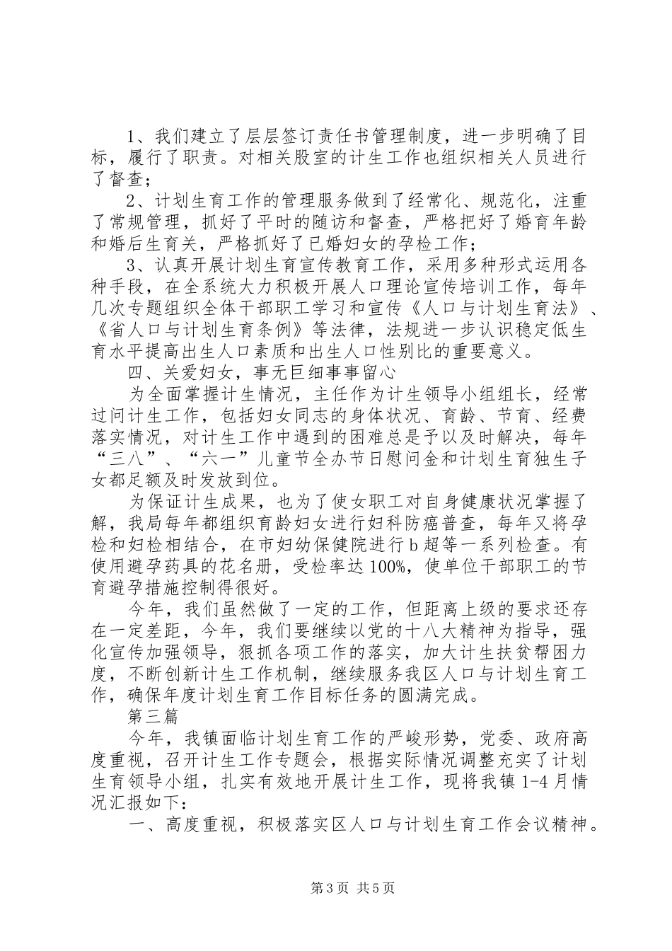 计划生育工作情况汇报3篇_第3页