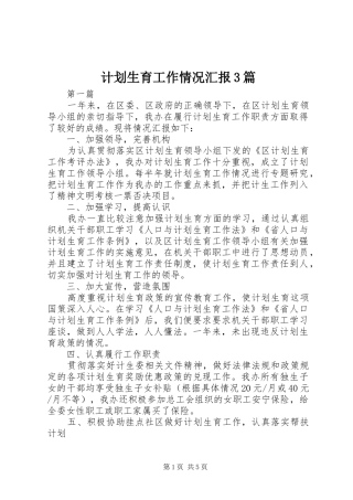 计划生育工作情况汇报3篇