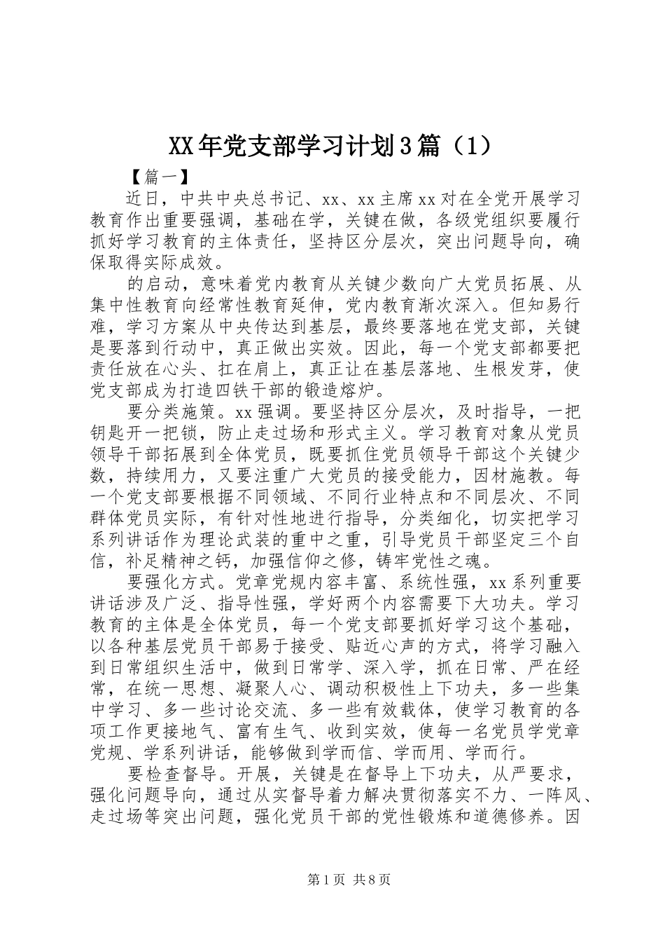 XX年党支部学习计划3篇（1）_第1页