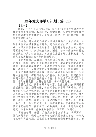 XX年党支部学习计划3篇（1）