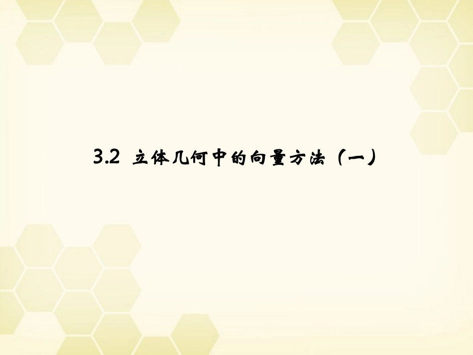 高中数学 32(立体几何中的向量方法(一))课件 新人教B版选修2-1 课件_第1页