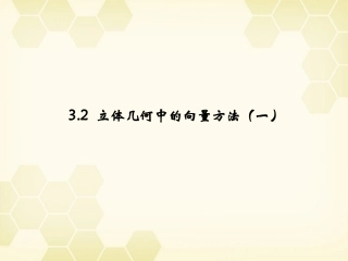 高中数学 32(立体几何中的向量方法(一))课件 新人教B版选修2-1 课件