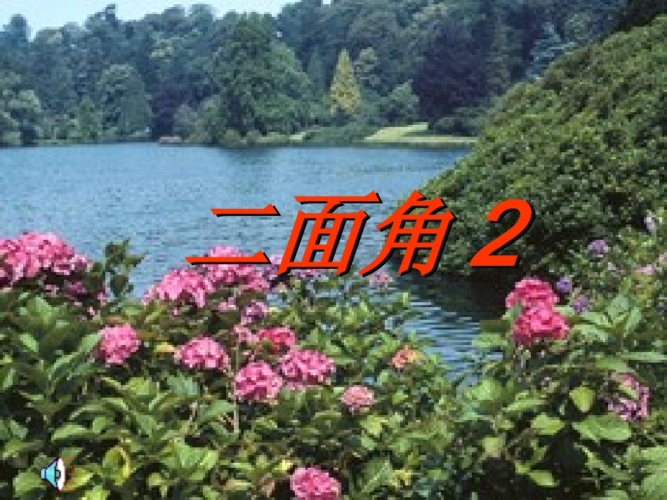 高中数学(二面角)课件1 北师大版必修2 课件_第1页