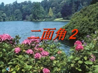 高中数学(二面角)课件1 北师大版必修2 课件