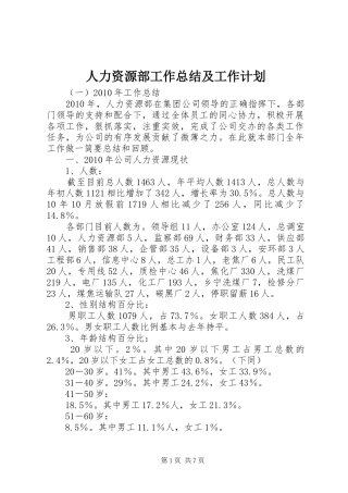 人力资源部工作总结及工作计划 