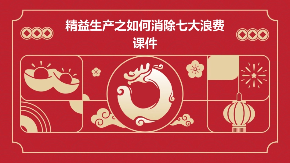 精益生产之如何消除七大浪费课件_第1页