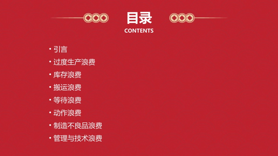 精益生产之如何消除七大浪费课件_第2页