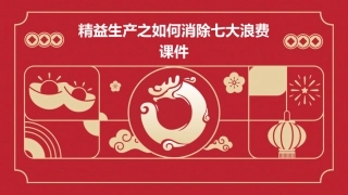 精益生产之如何消除七大浪费课件