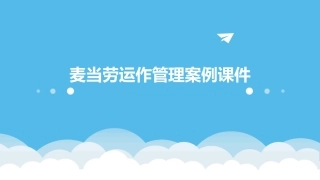 麦当劳运作管理案例课件