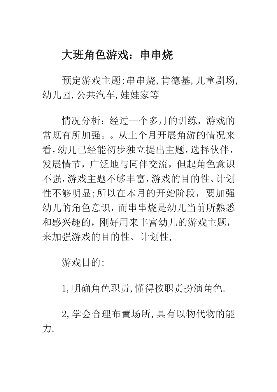 大班角色游戏串串烧_第1页