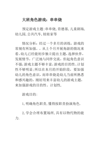 大班角色游戏串串烧