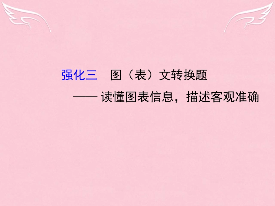 通用版高考语文二轮复习第二篇专题通关攻略专题一语言文字运用题目的六个强化3图表文转换题_读懂图表信息描述客观准确课件_第1页