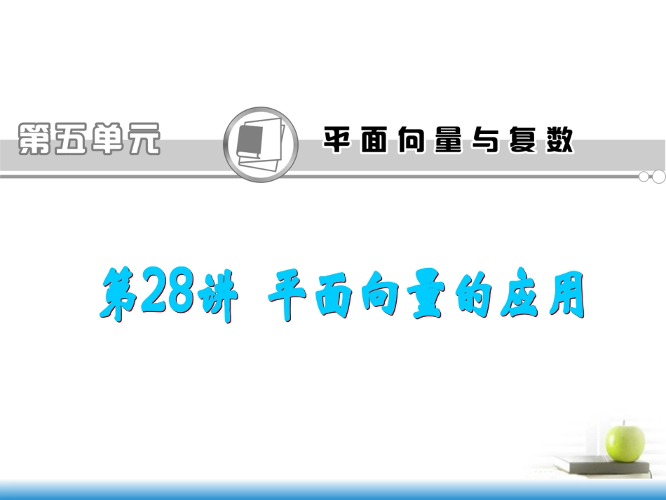 高考数学第一轮总复习 第28讲 平面向量的应用课件 文 (湖南专版)  课件_第1页
