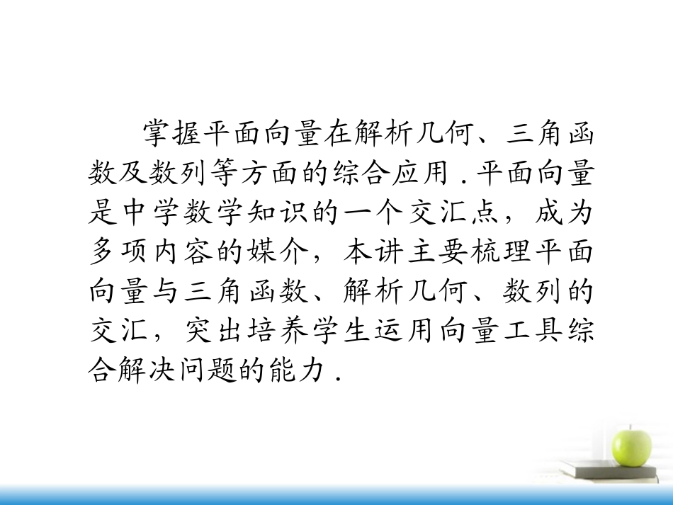 高考数学第一轮总复习 第28讲 平面向量的应用课件 文 (湖南专版)  课件_第3页