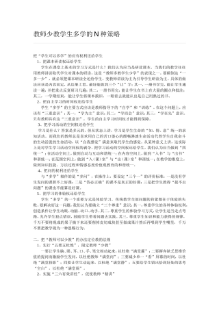 教师少教学生多学的N种策略