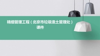 精细管理工程(北京市垃圾渣土管理处)课件