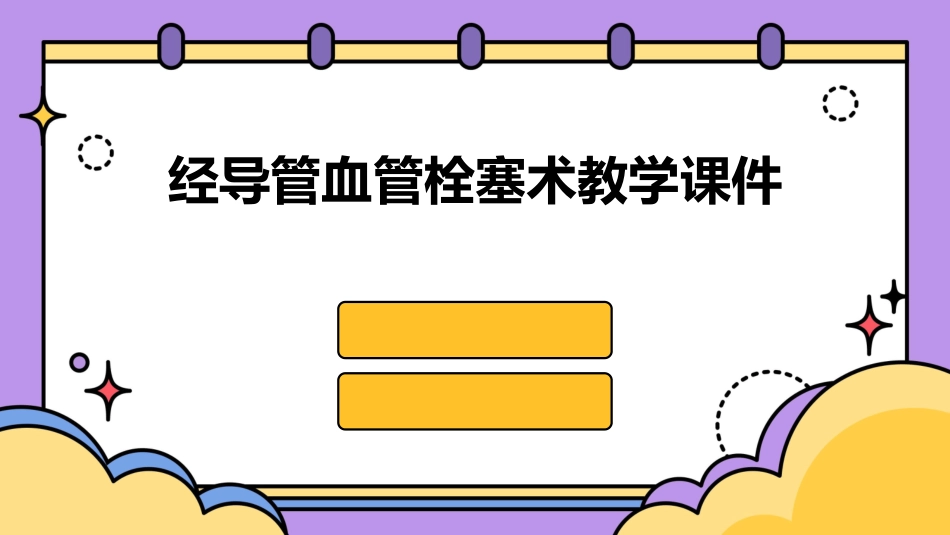 经导管血管栓塞术教学课件_第1页