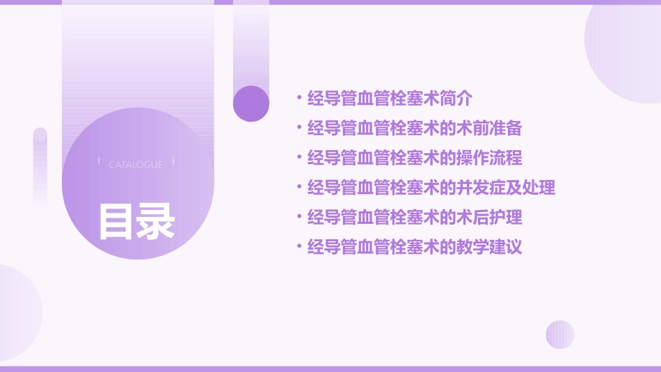 经导管血管栓塞术教学课件_第2页