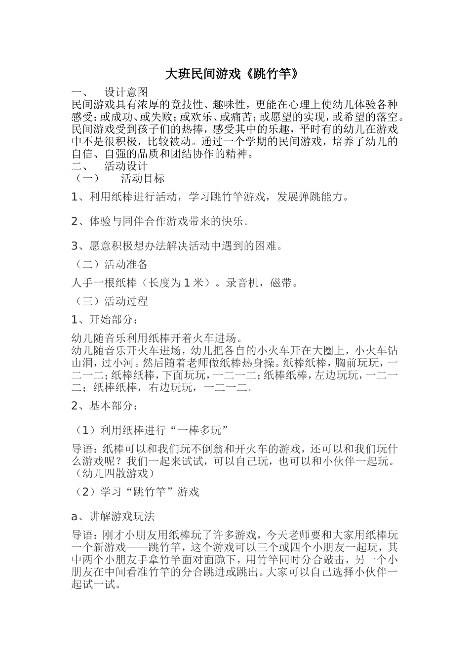 大班民间游戏—跳竹竿_第1页